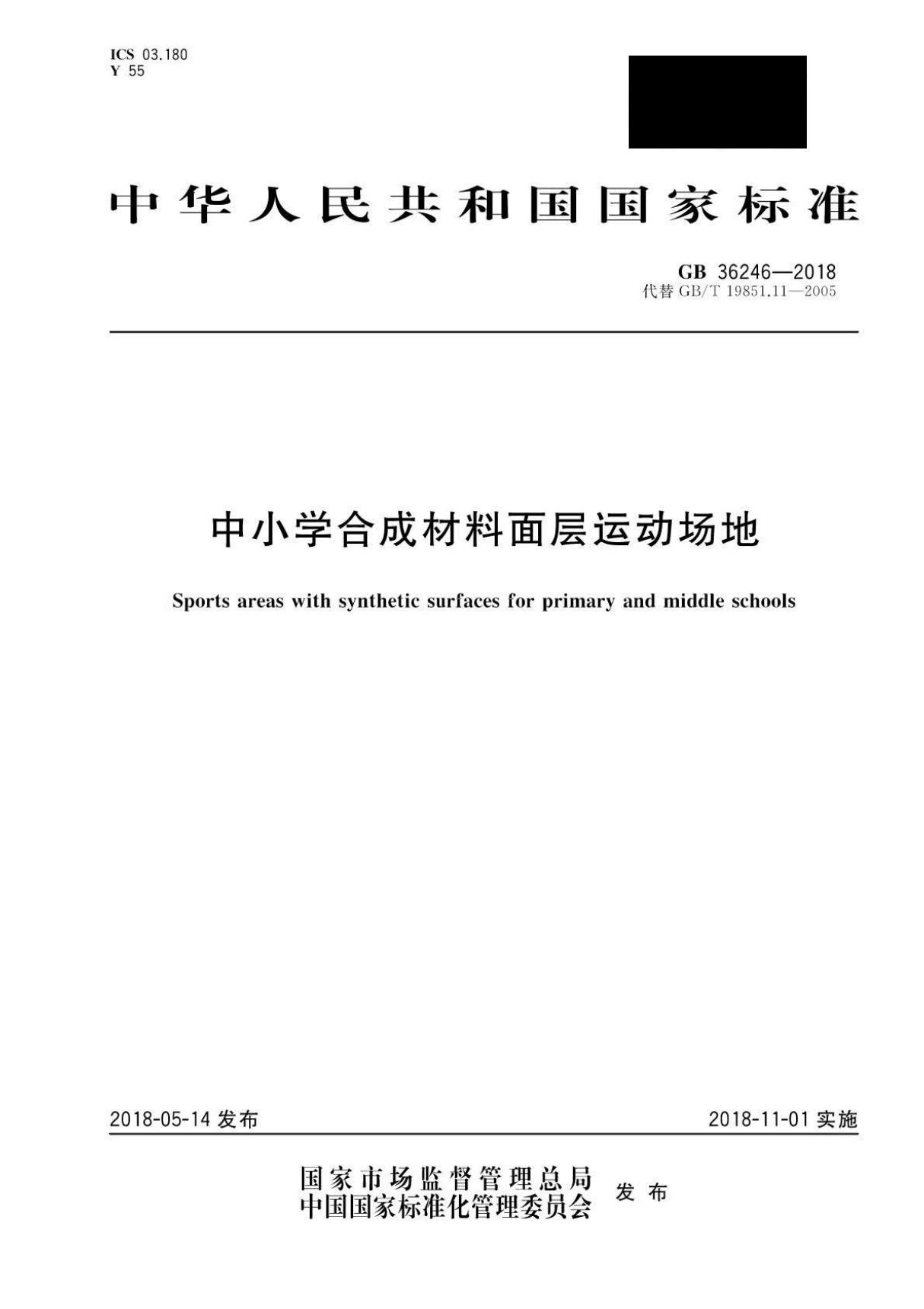 GB 36246-2018 中小学合成材料面层运动场地(附2005版对照)