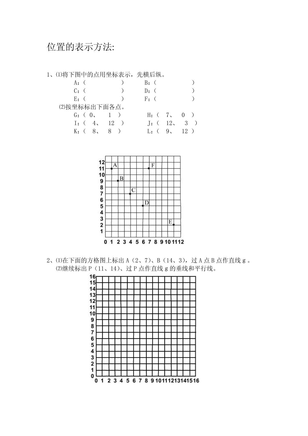 位置的表示方法