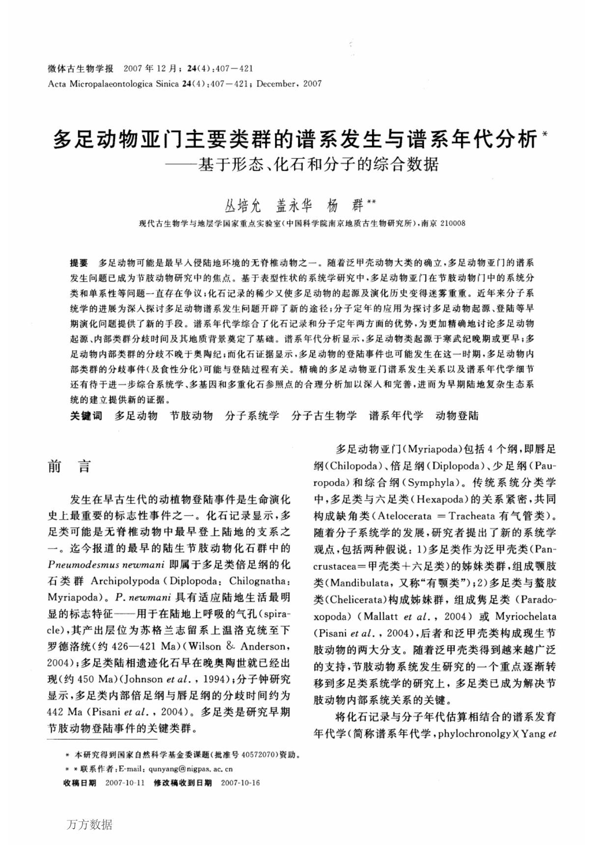 (论文)多足动物亚门主要类群的谱系发生与谱系年代分析基于形态 化石和分子的综合数据 PHYLOGENETICS AND PHYLOCHRONOLOGICAL ANALY