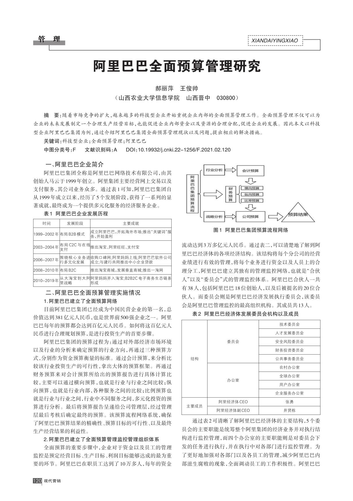 阿里巴巴全面预算管理研究