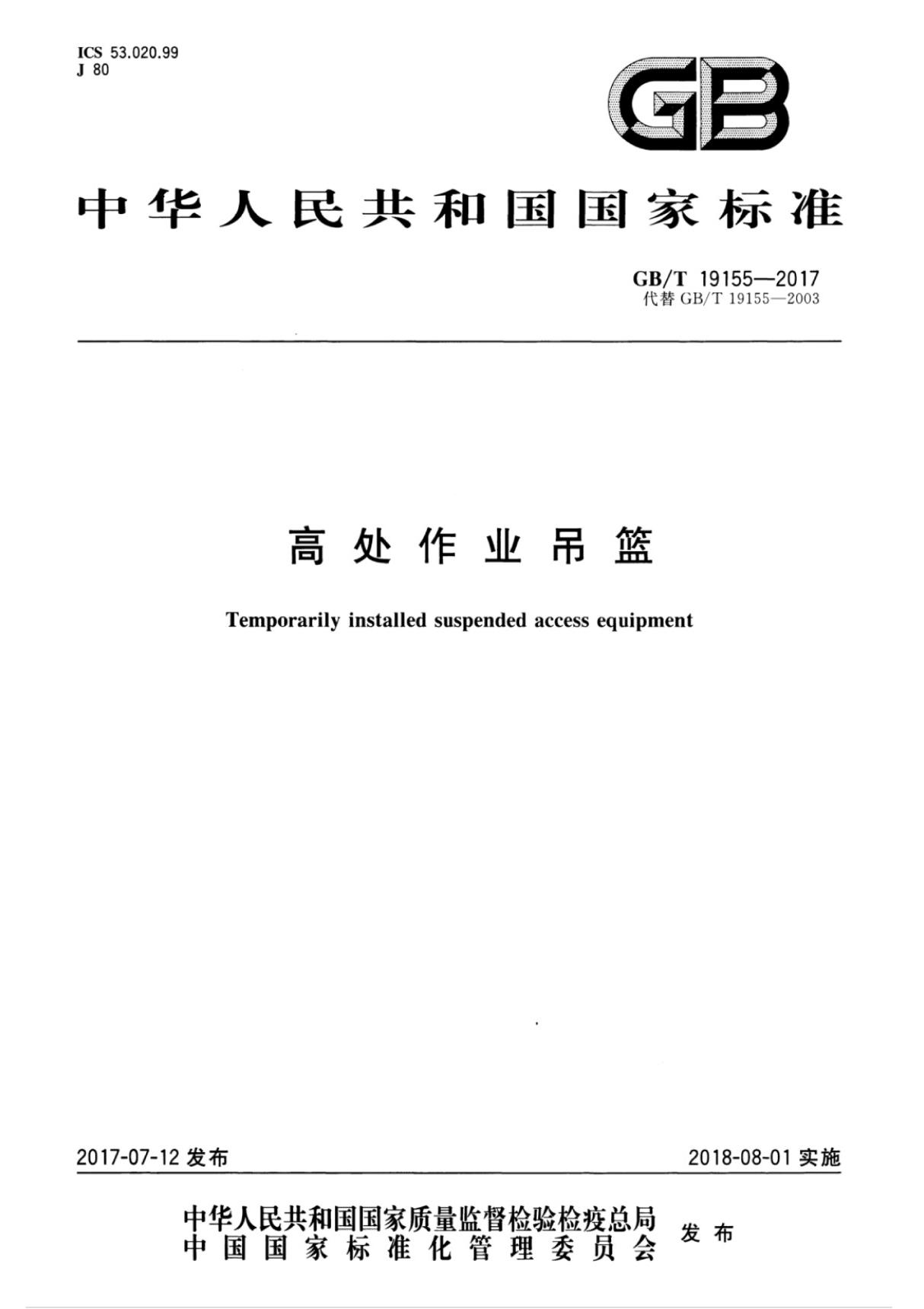 GBT 19155-2017 高处作业吊篮全文-建筑材料国家标准规范技术性要求电子版下载