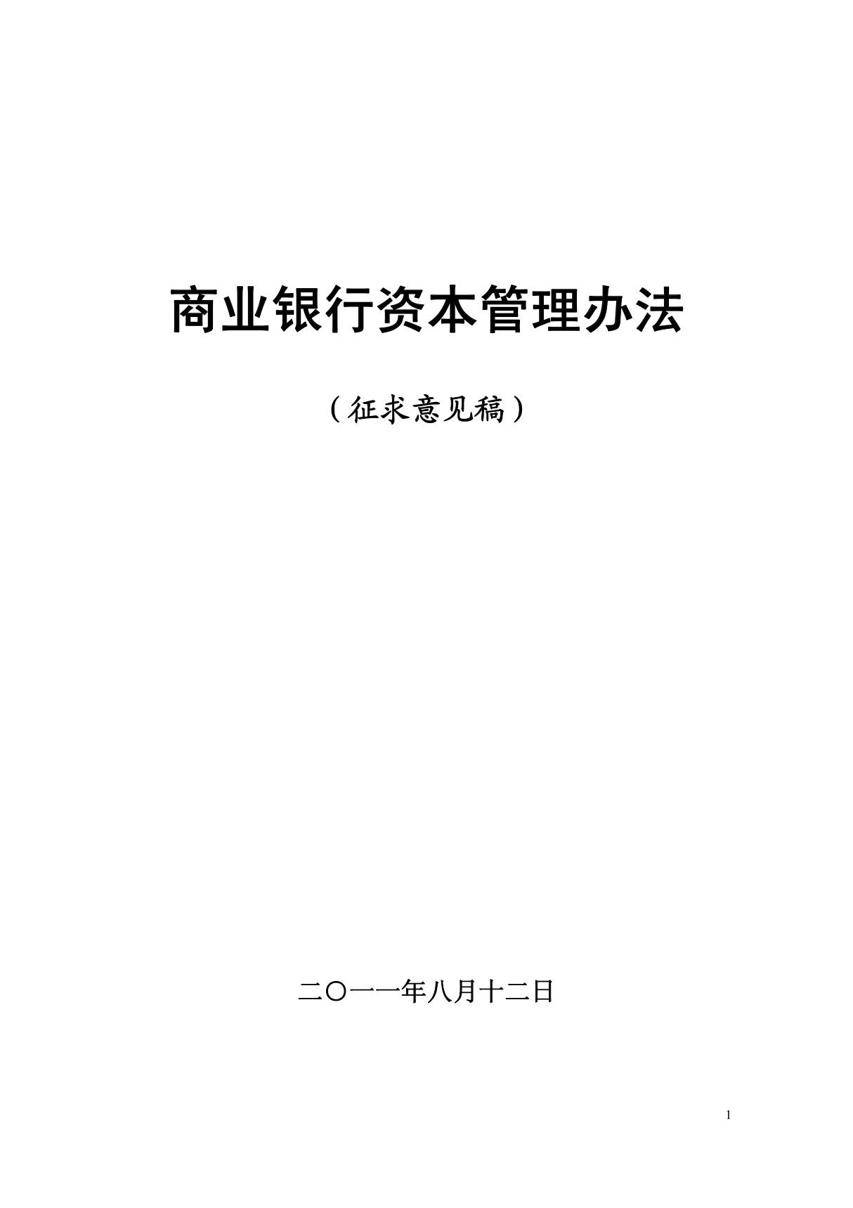 商业银行资本管理办法(征求意见稿)