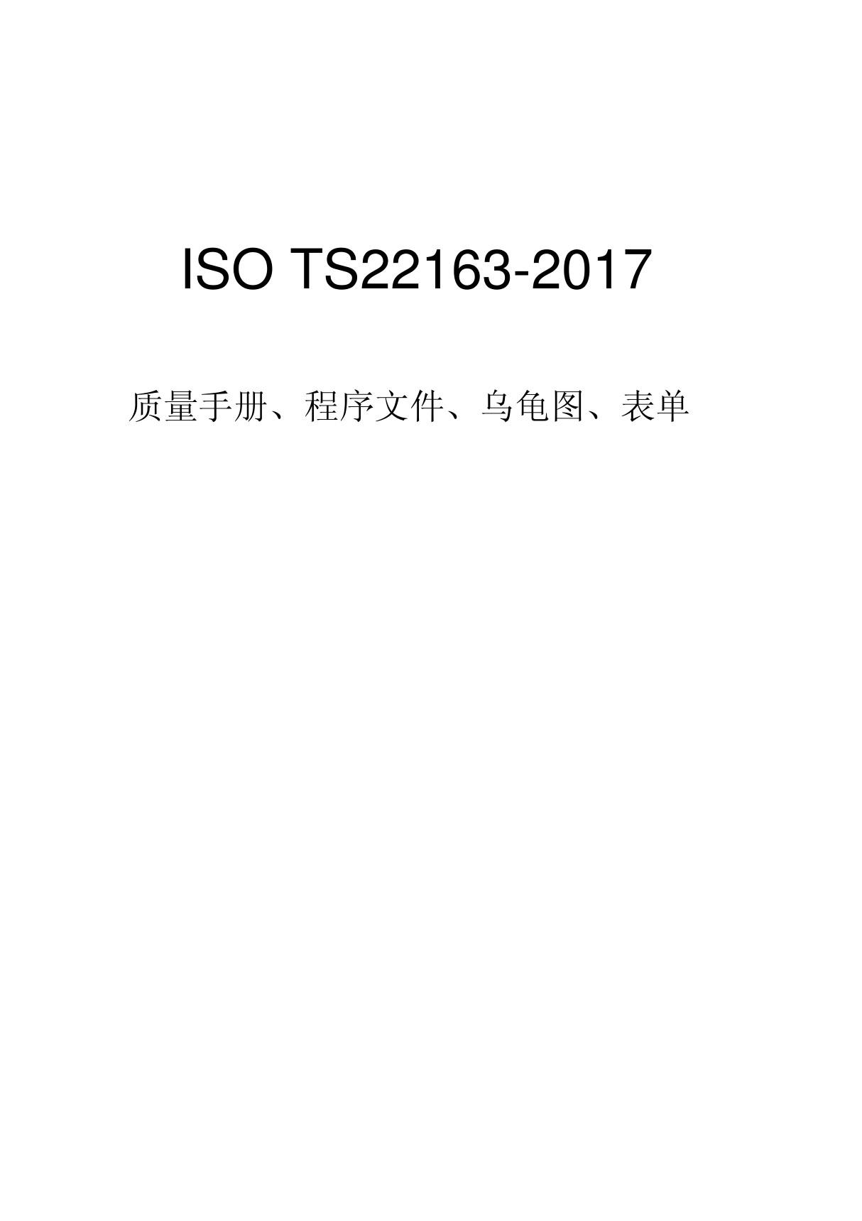 最新ISOTS22163-2017全套文件(质量手册 程序文件 乌龟图 表单) (1)