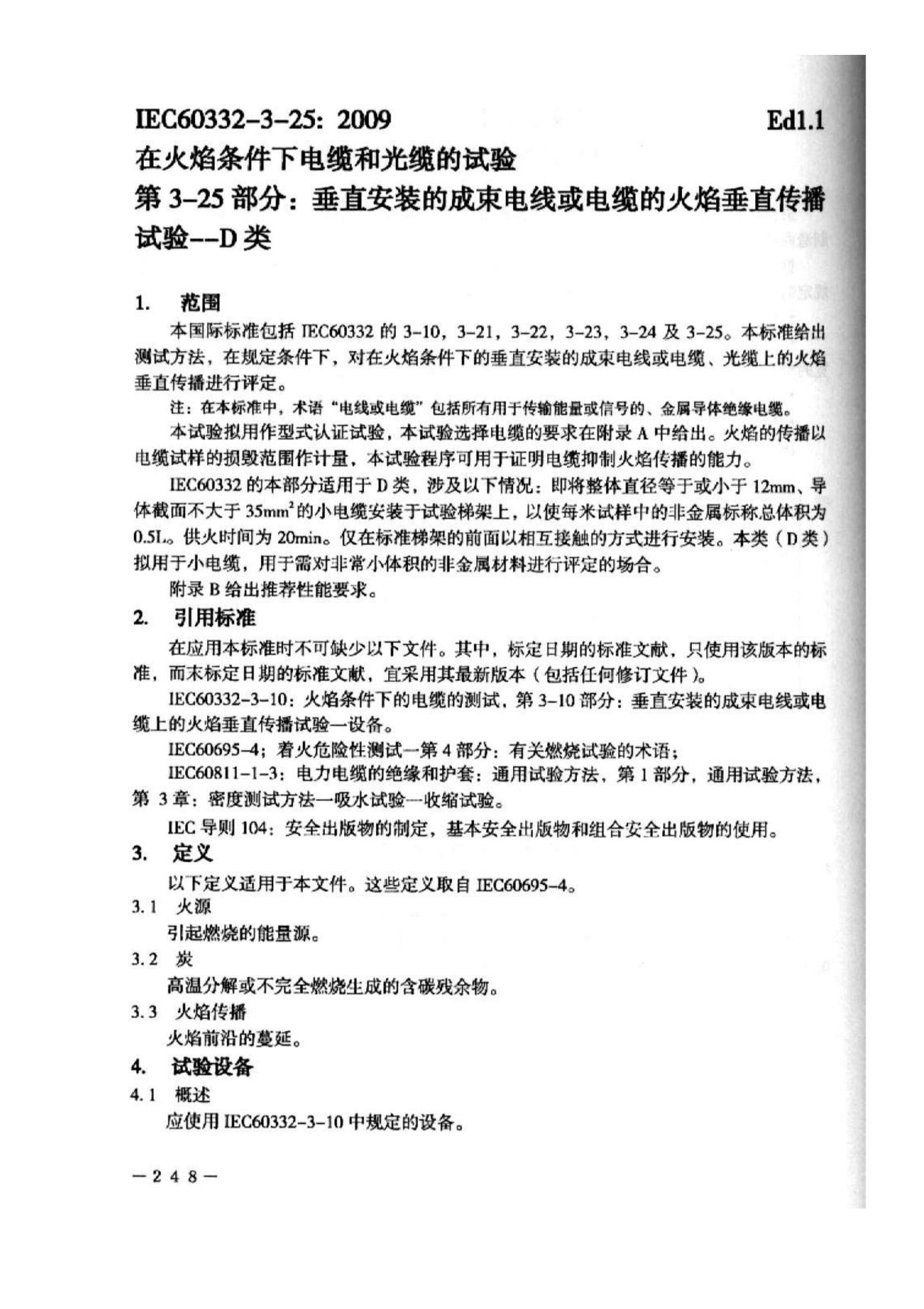 IEC60332-3-25 2009国际电工委员会标准技术规范全文电子版下载 1