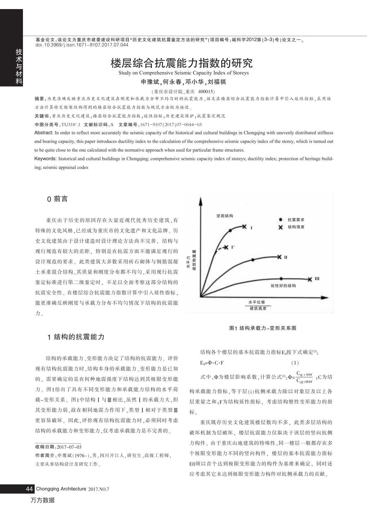 楼层综合抗震能力指数的研究