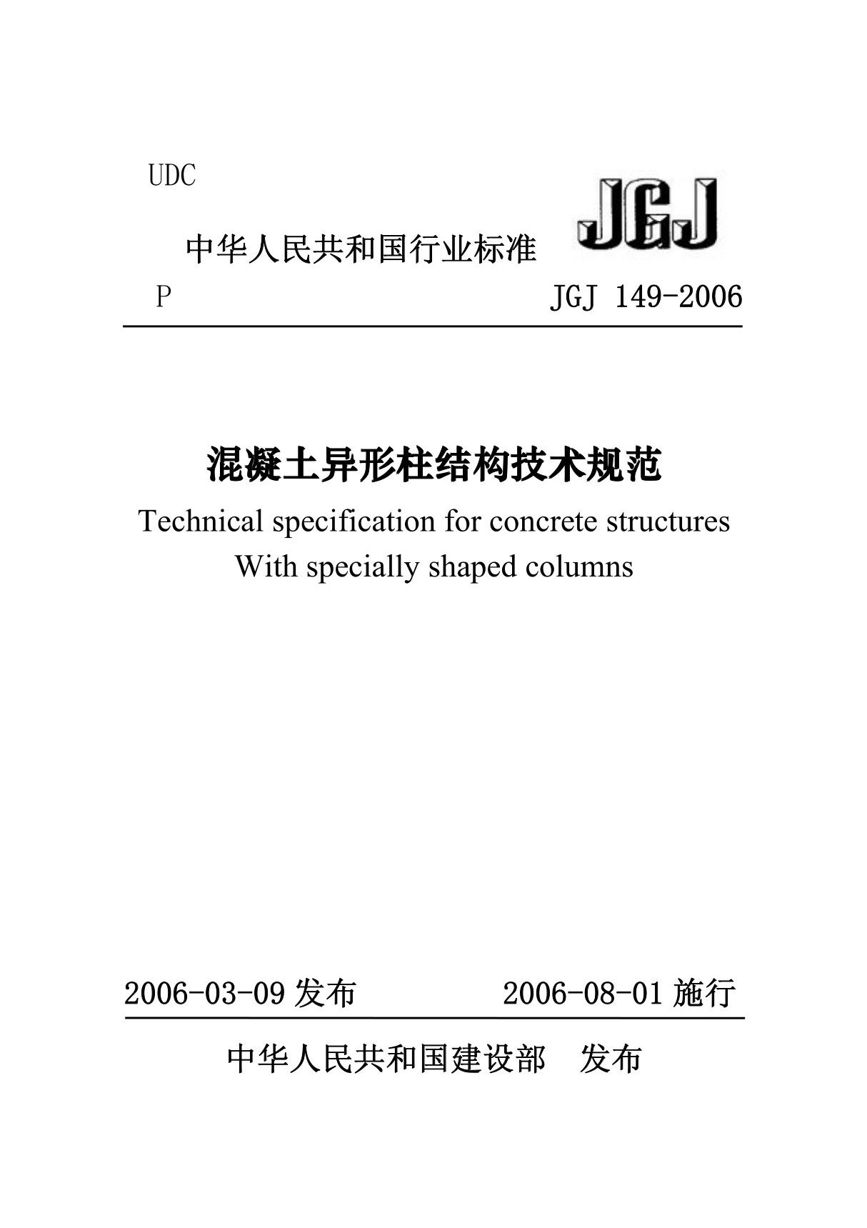 混凝土异形柱结构技术规范JGJ149-2006