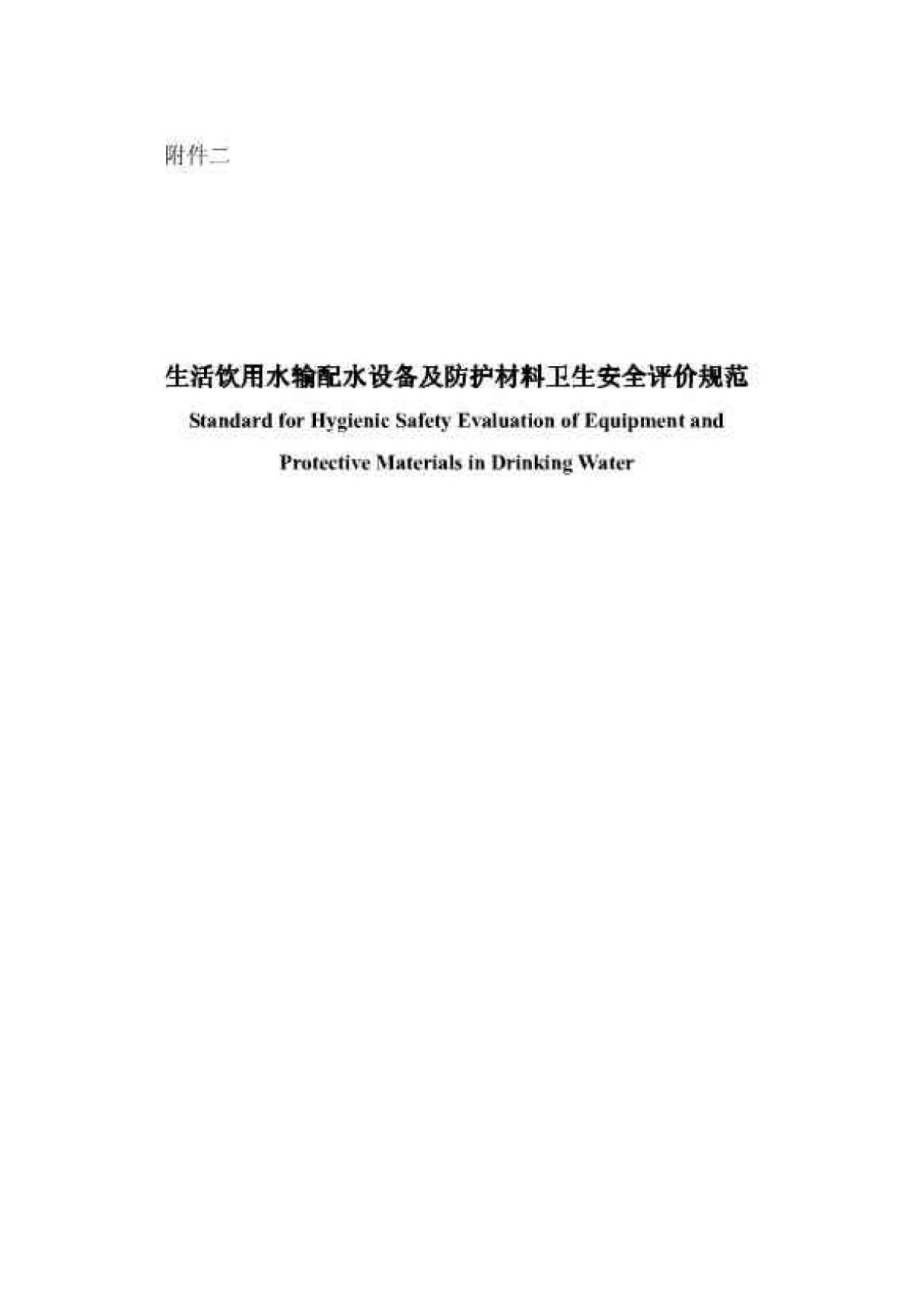 GBT17219-2001生活饮用水输配水设备及防护材料的安全性能评价规范