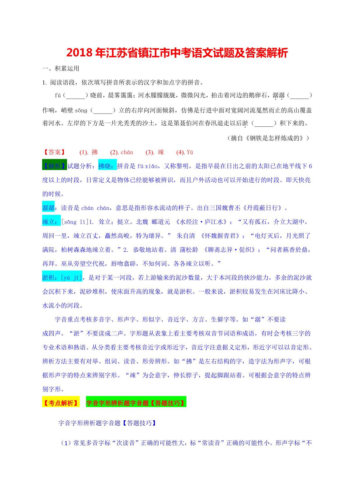 2018年镇江市中考语文试题及答案解析