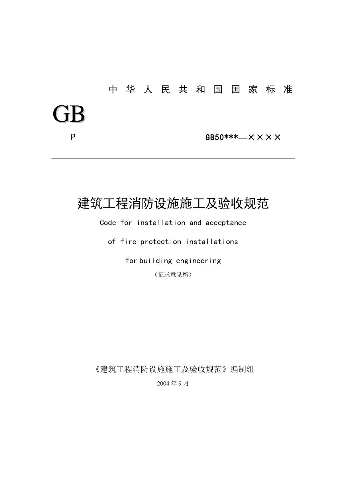 GB - 建筑工程消防设施施工及验收规范