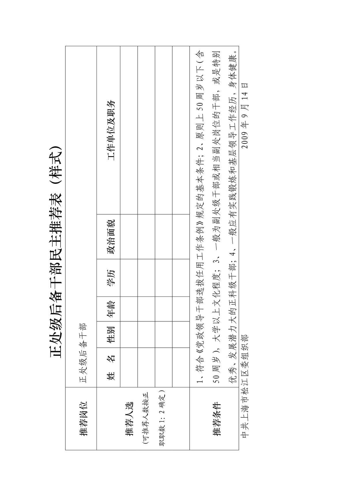 拟提拔正处级领导干部民主推荐表c