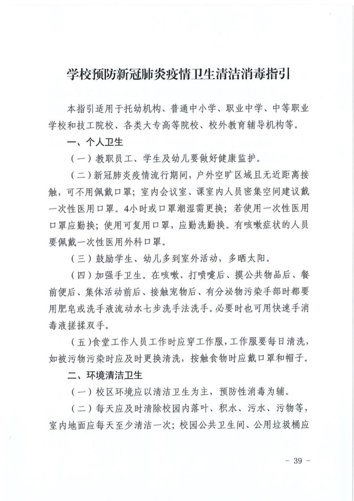 学校预防新冠肺炎疫情卫生清洁消毒指引