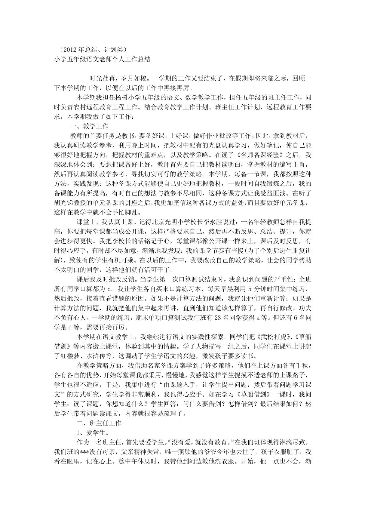 小学五年级语文老师个人工作总结总结