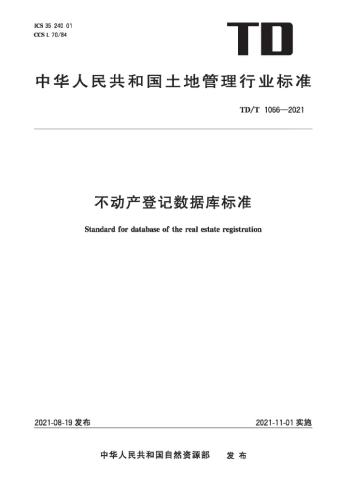 TD/T 1066-2021 不动产登记数据库标准