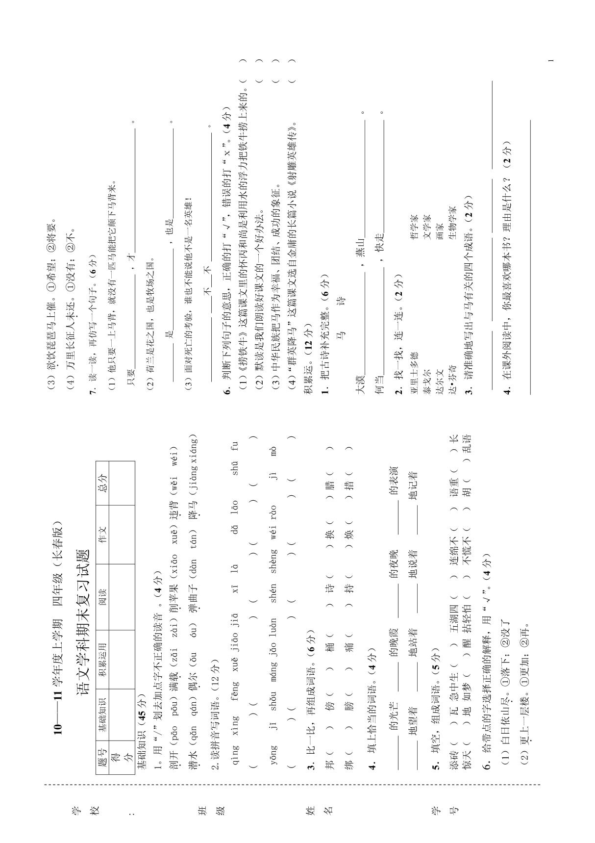 小学语文四年级期末测试题长春版