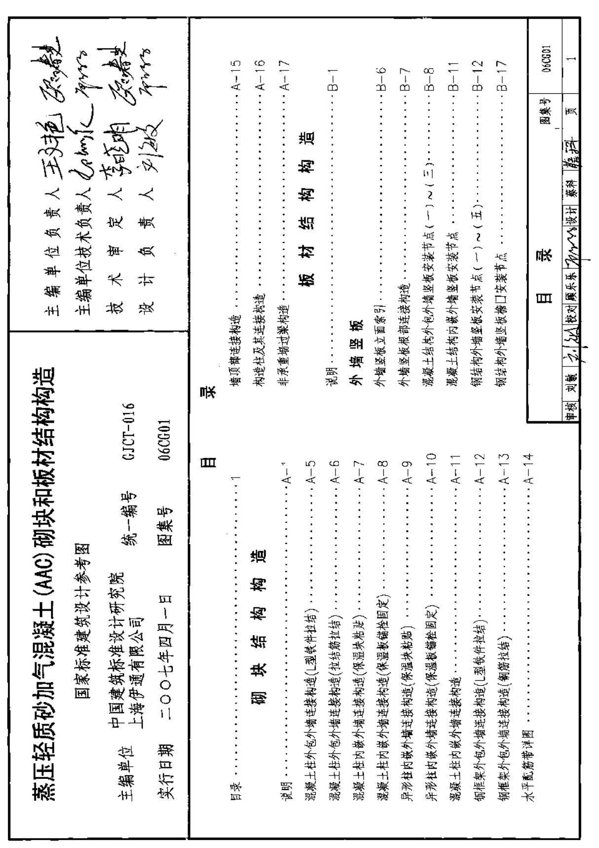 国家建筑标准设计参考图集06CG01蒸压轻质砂加气混凝土(AAC)砌块和板材结构构造-全文下载