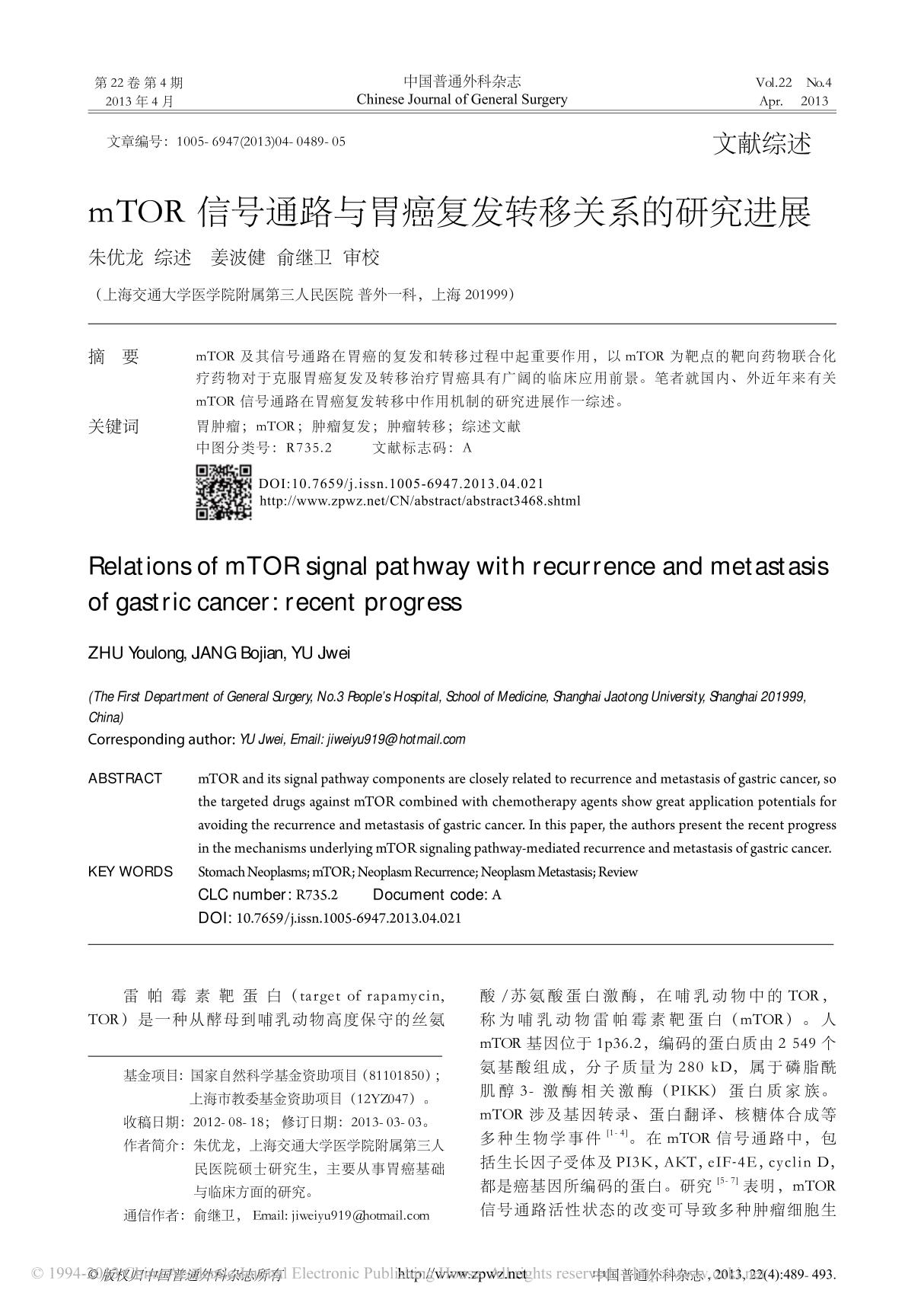 mTOR信号通路与胃癌复发转移关系的研究进展