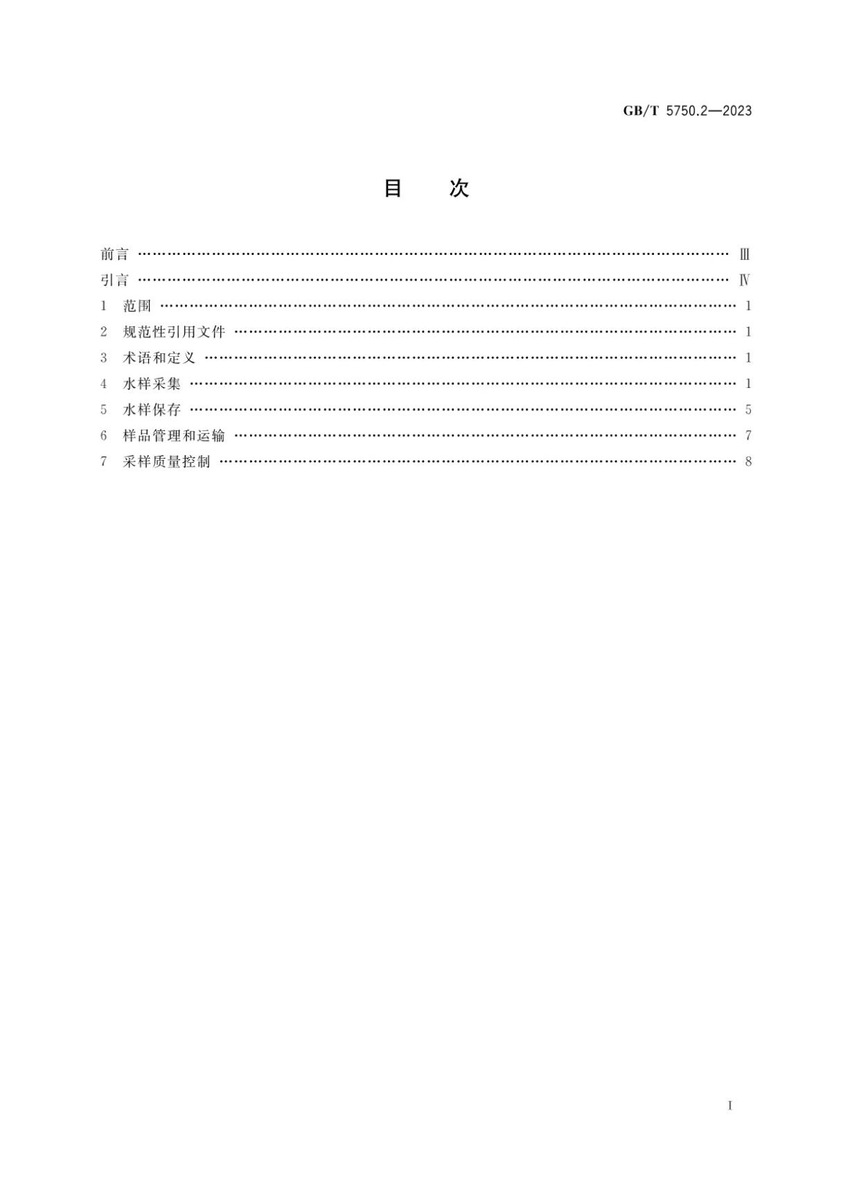 生活饮用水标准检验方法 第2部分 水样的采集与保存-GBT 5750.2-2023