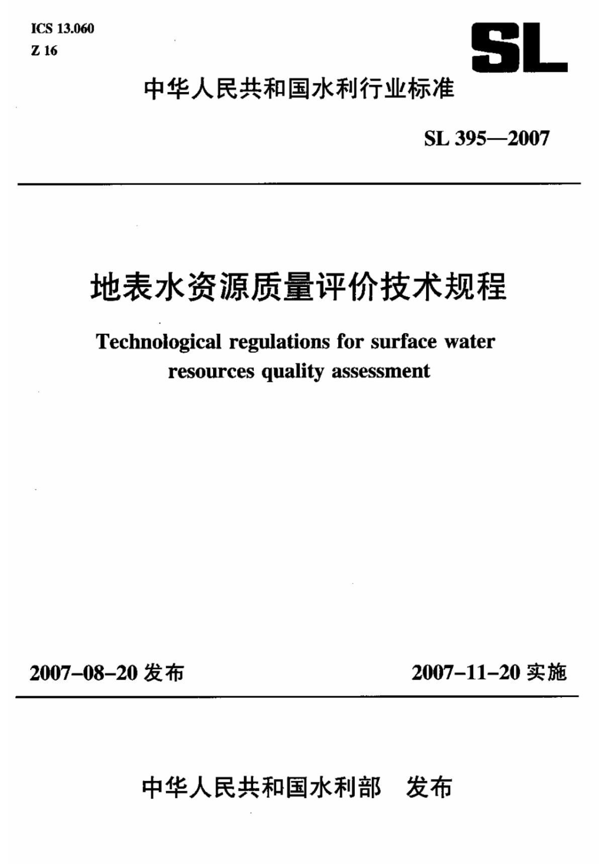 地表水资源质量评价技术规程SL395-2007