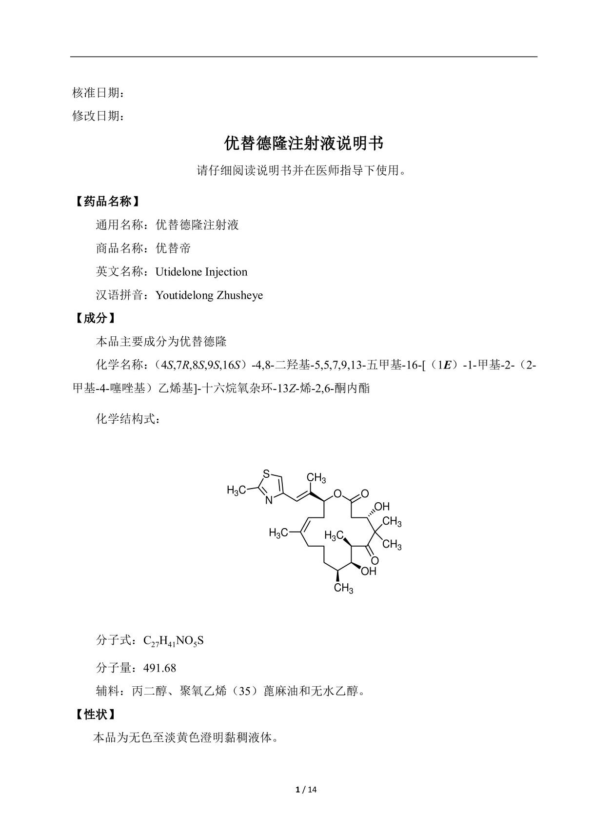 优替德隆注射液(CXHS1800005)说明书