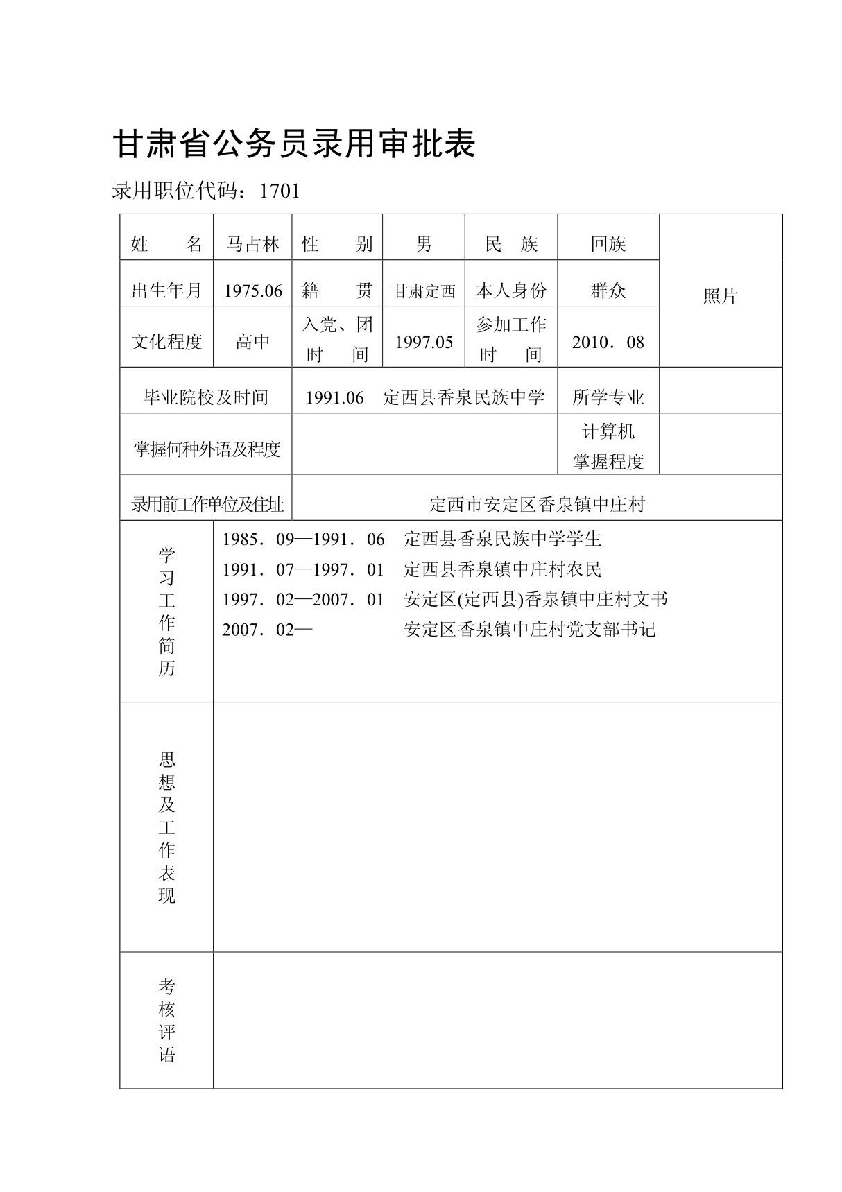 甘肃省公务员录用审批表