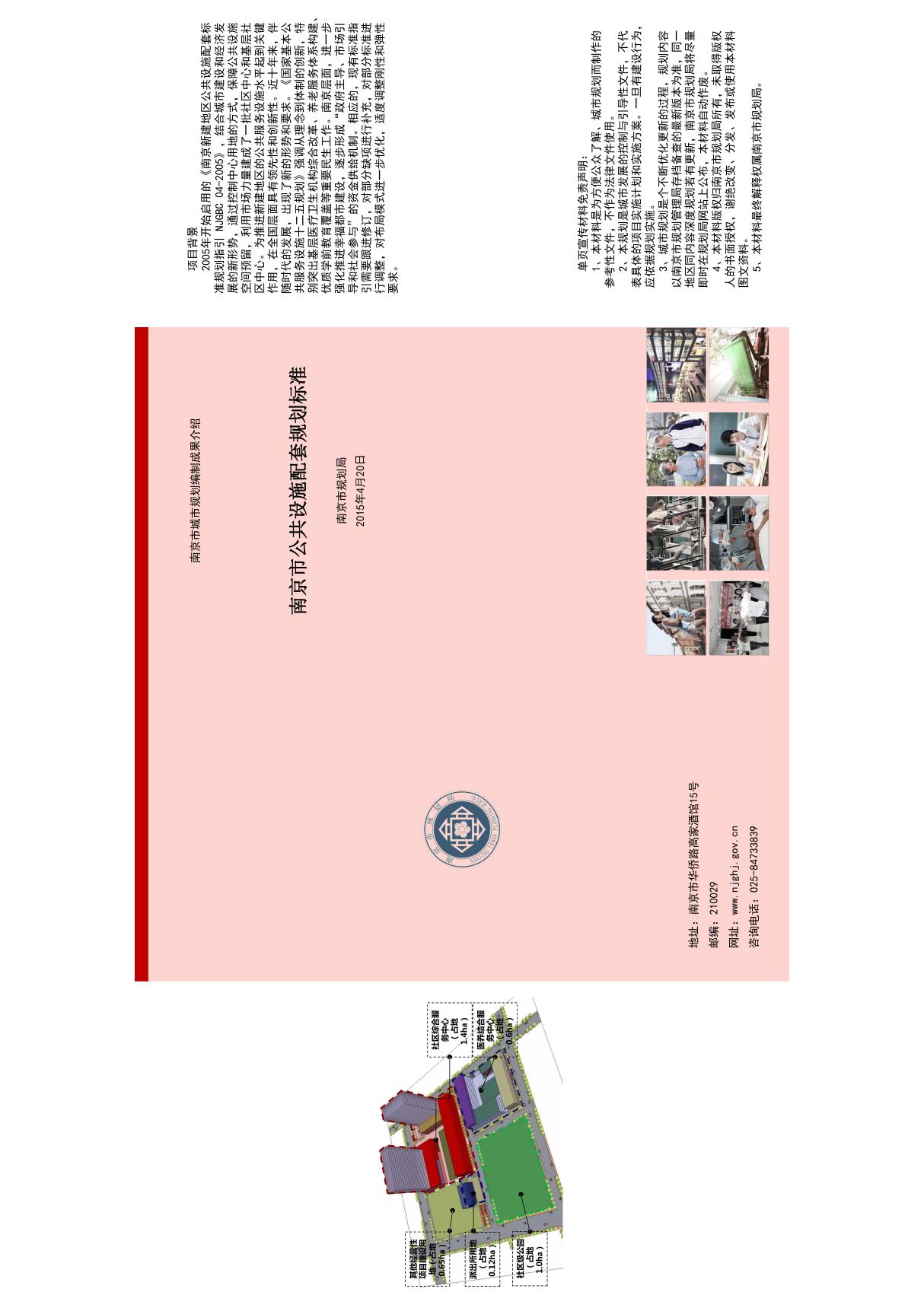 南京市公共设施配套规划标准