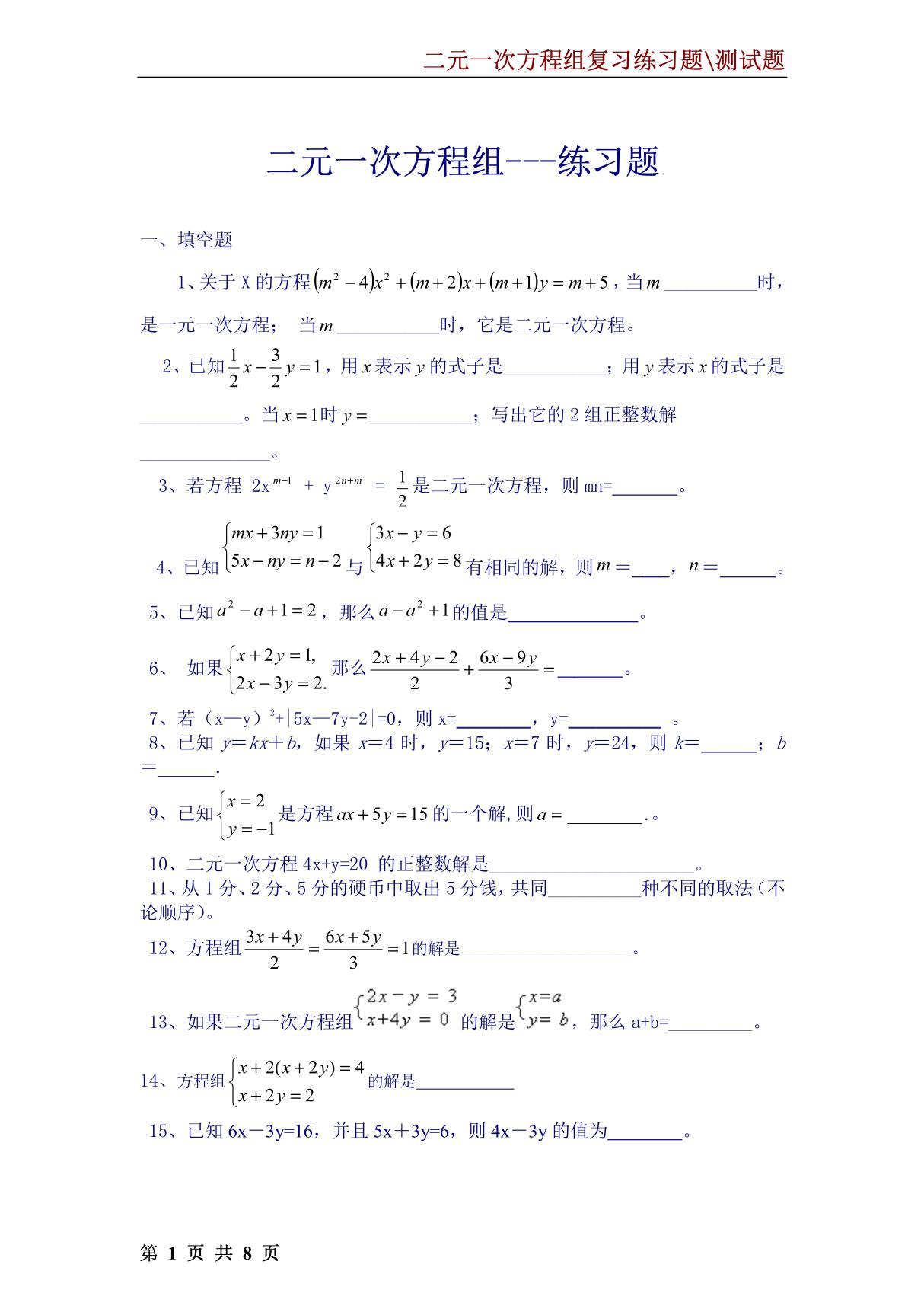 七年级数学二元一次方程组复习练习题.测试题