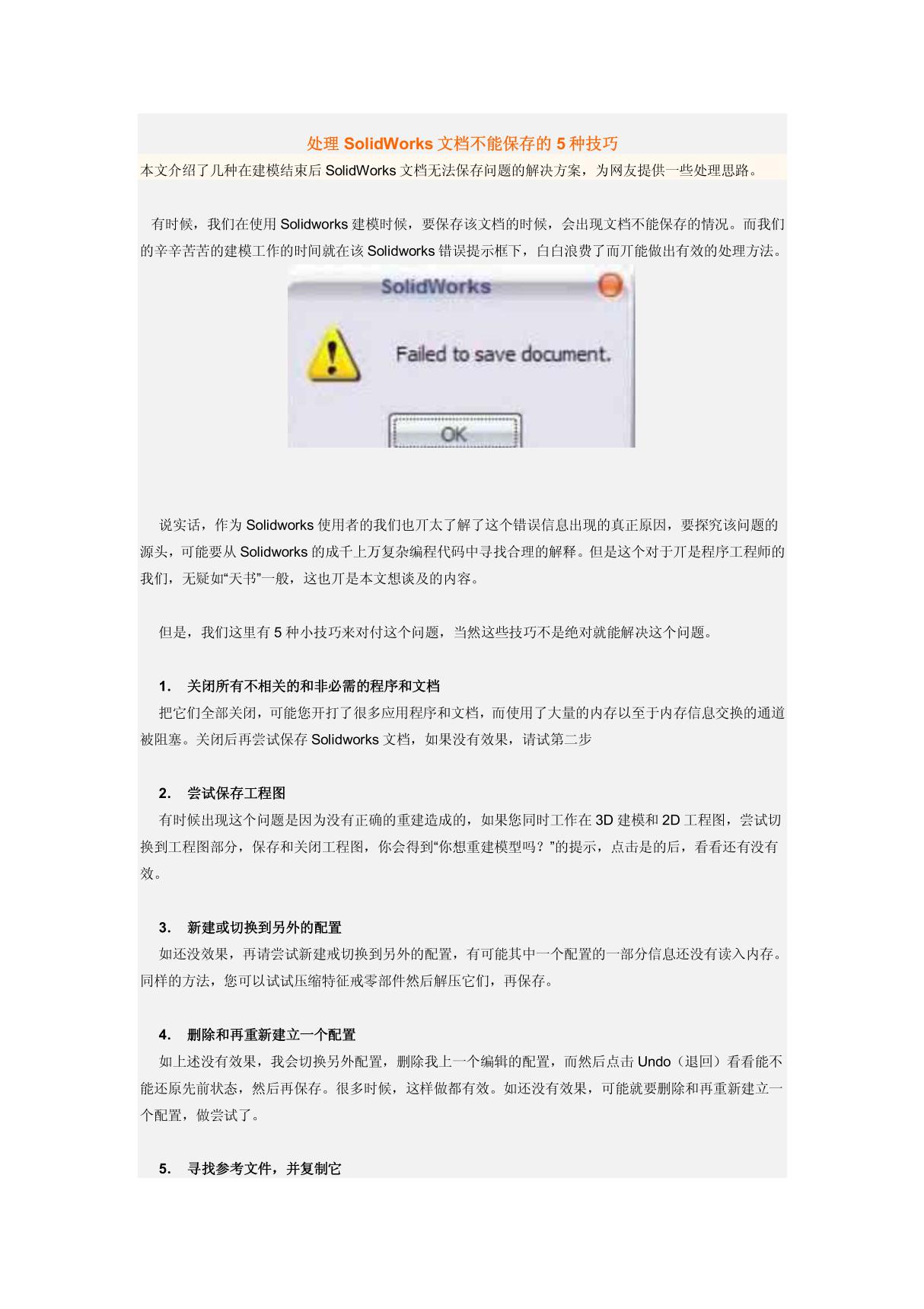 处理SolidWorks文档不能保存的5种技巧