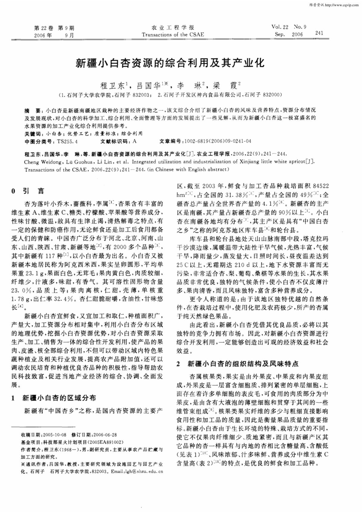 新疆小白杏资源的综合利用及其产业化