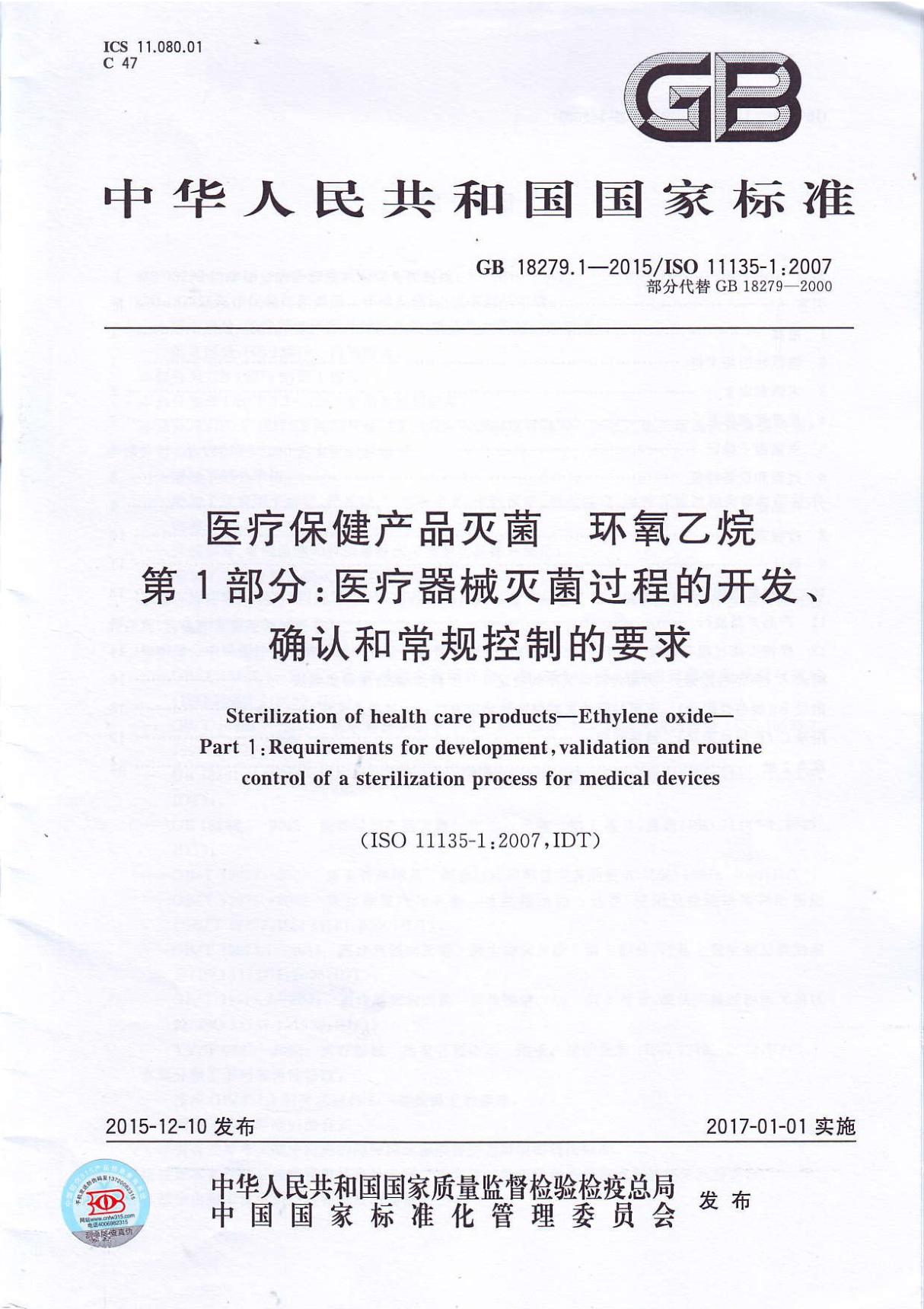 6 GB 18279.1--2015医疗保健产品灭菌 环氧乙烷 第1部分 医疗器械灭菌过程的开发 确认和常规控制的要求