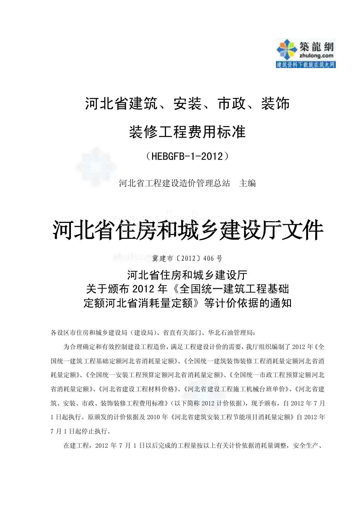 河北建筑安装市政装饰装修工程费用标准(HEBGFB-1-2012)58页