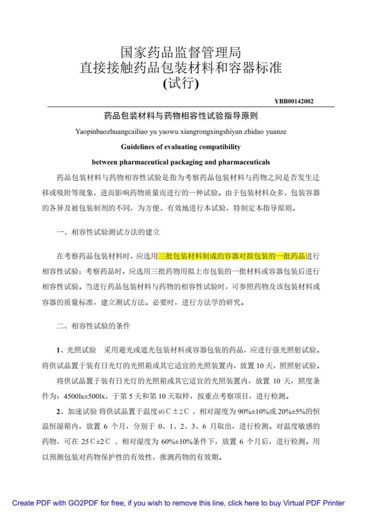 (学习资料)药品包装材料与药物相容性试验指导原则完整版