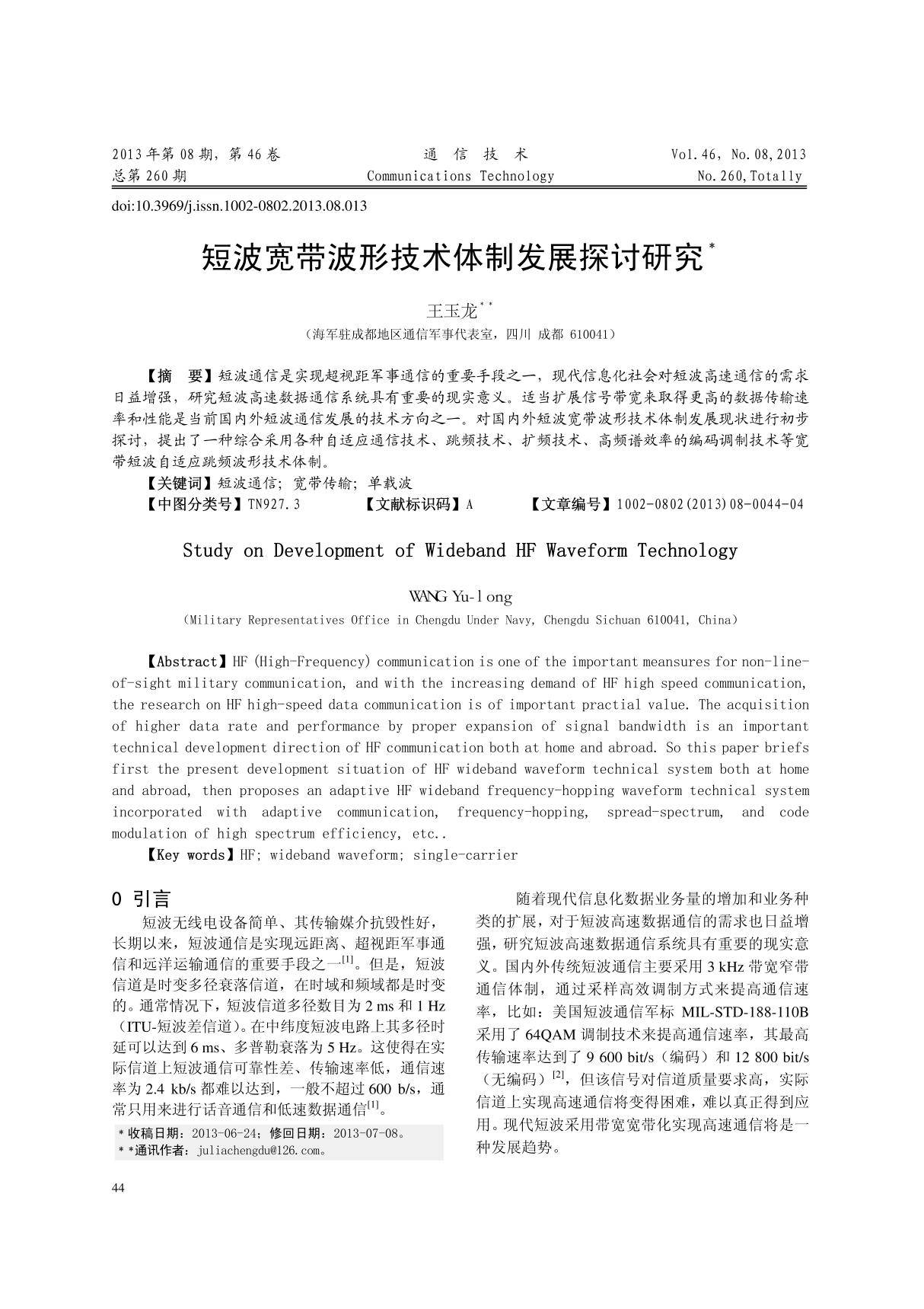 短波宽带波形技术体制发展探讨研究 王玉龙