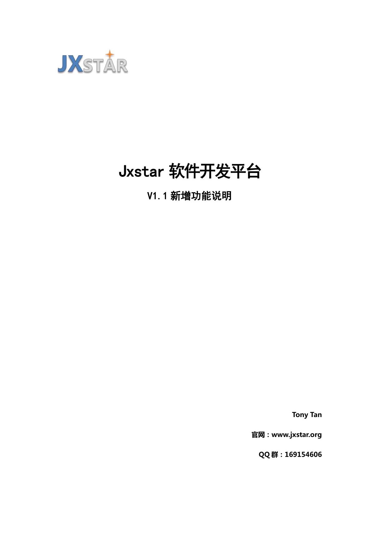 JXstar-V1.1新增功能说明