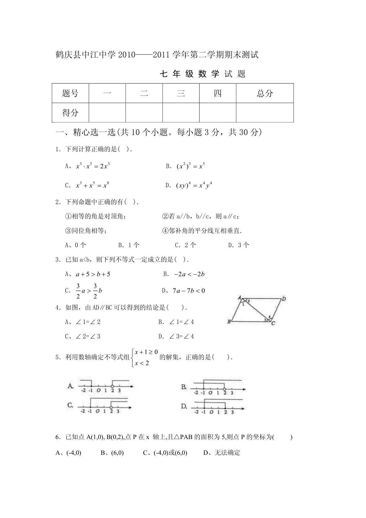 初一下册数学期末试卷