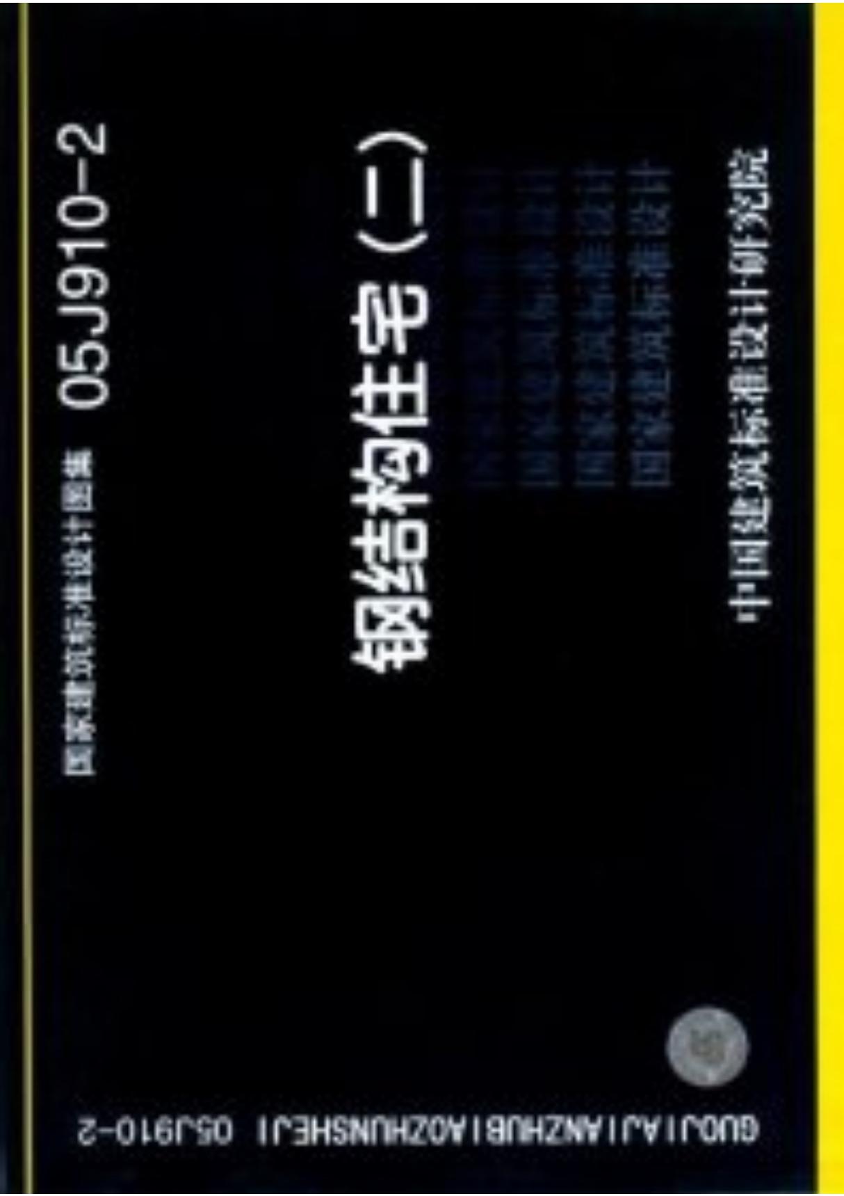 国标图集05J910-2钢结构住宅(二)-建筑标准设计图集电子版下载 1