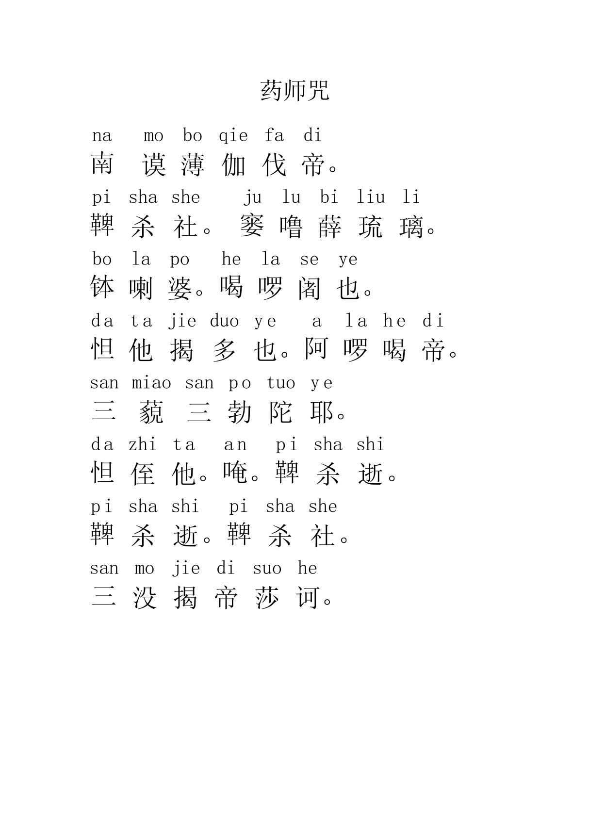 药师咒拼音