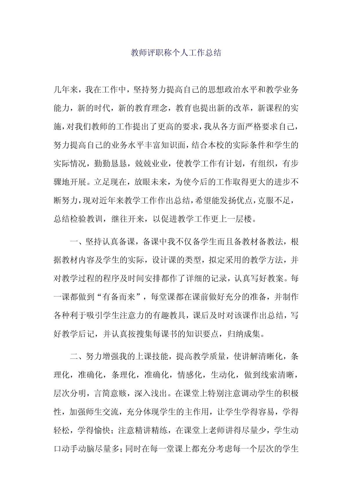 教师评职称个人工作总结