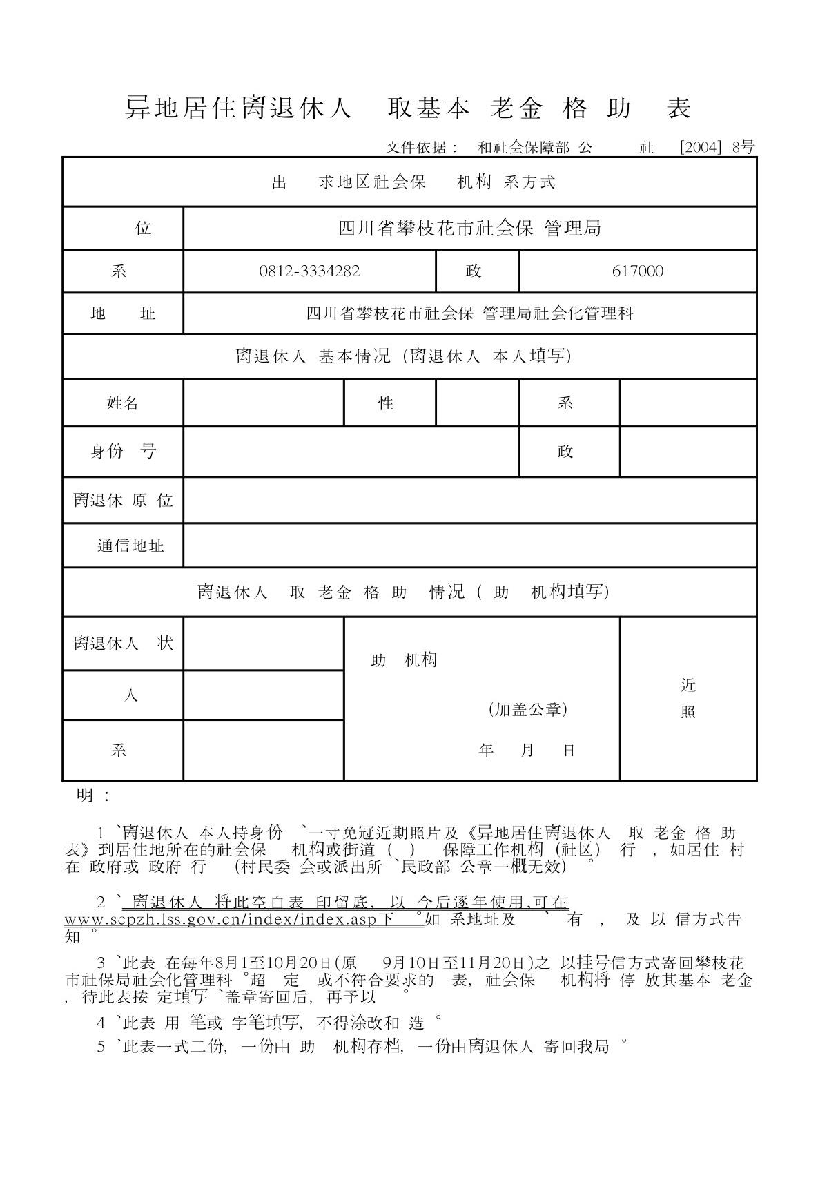 异地居住离退休人员领取基本养老金资格协助认证表