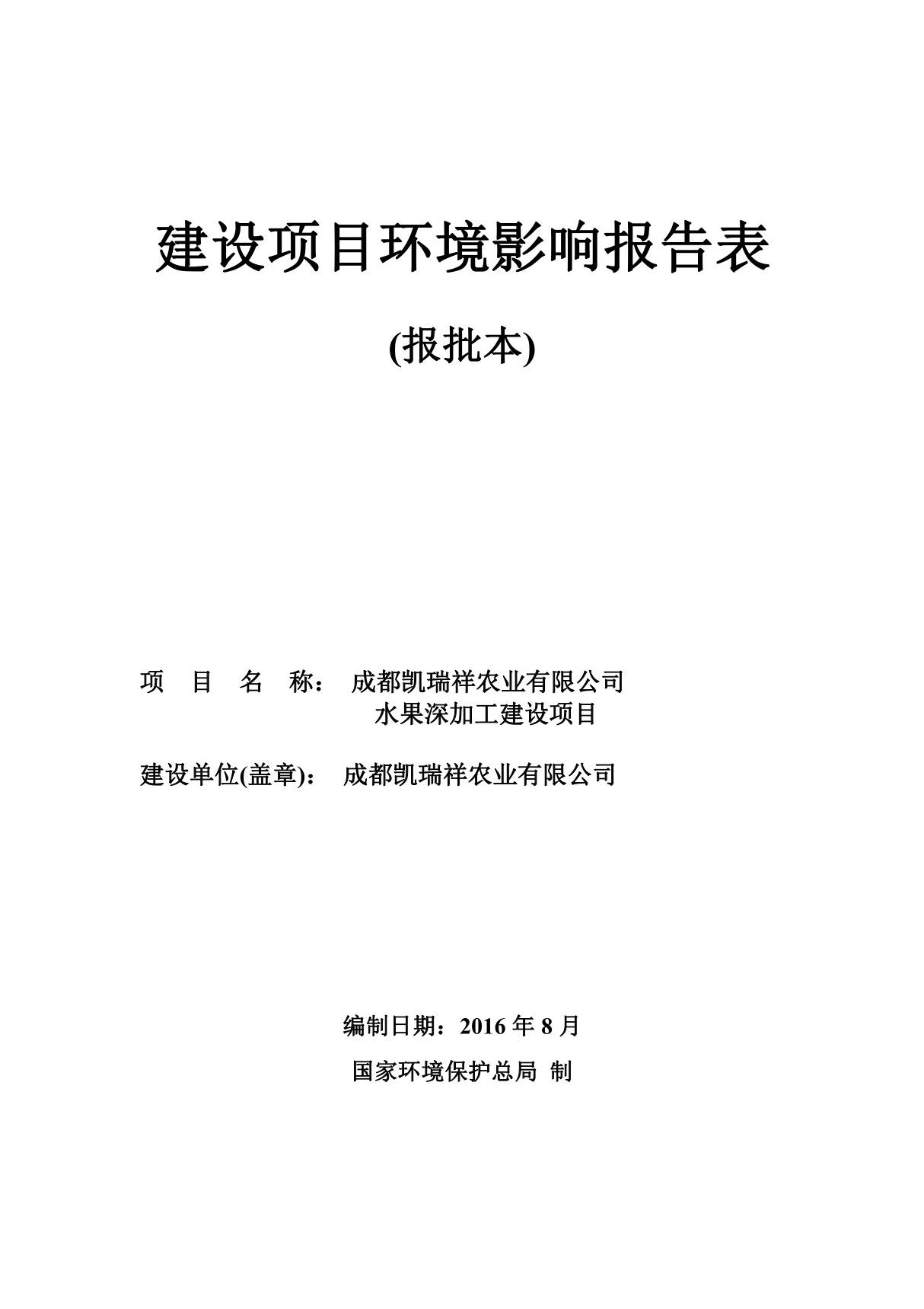 环境影响评价报告公示 水果深加工建设四川省成都市蒲江县工业园区工业大道成都凯环评报告