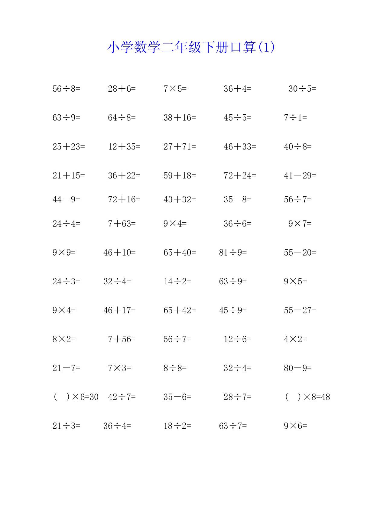 小学数学二年级下册口算题(6 份)