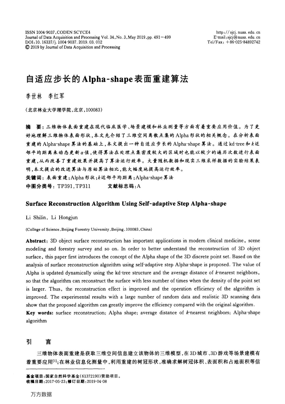 自适应步长的Alpha-shape表面重建算法