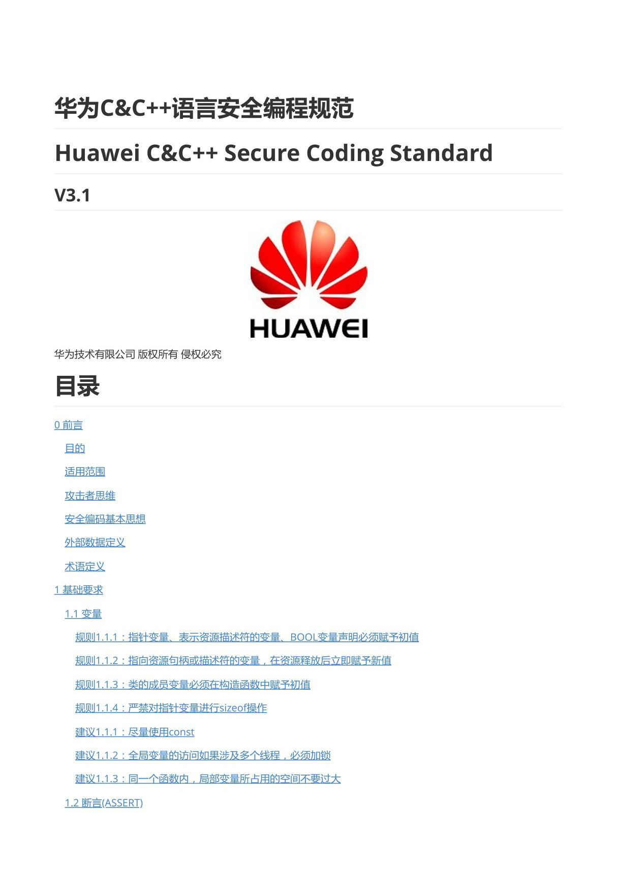 华为C&C  语言安全编程规范-V3.1