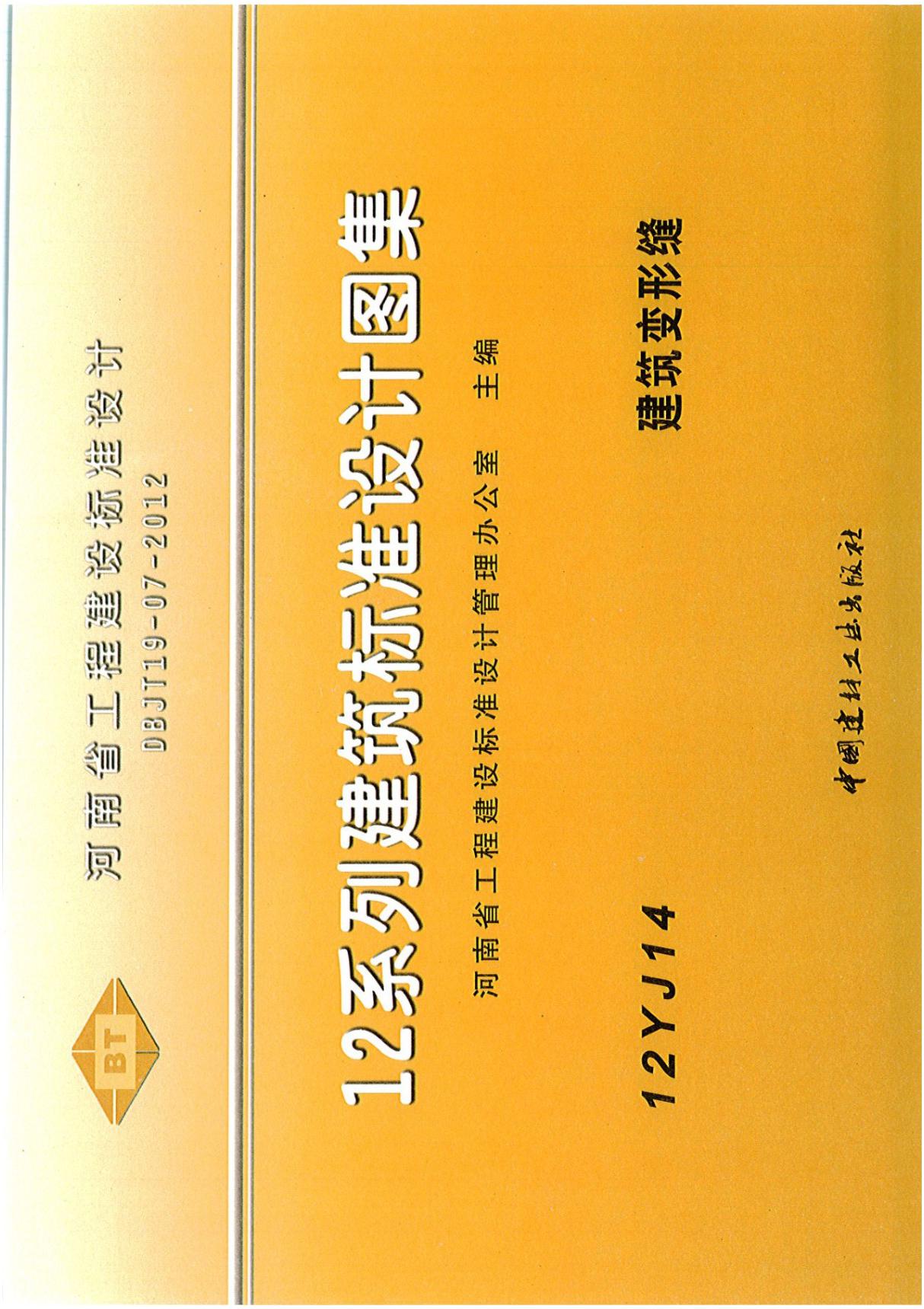 国标图集12YJ14建筑变形缝-国家建筑标准设计图集电子版下载 1