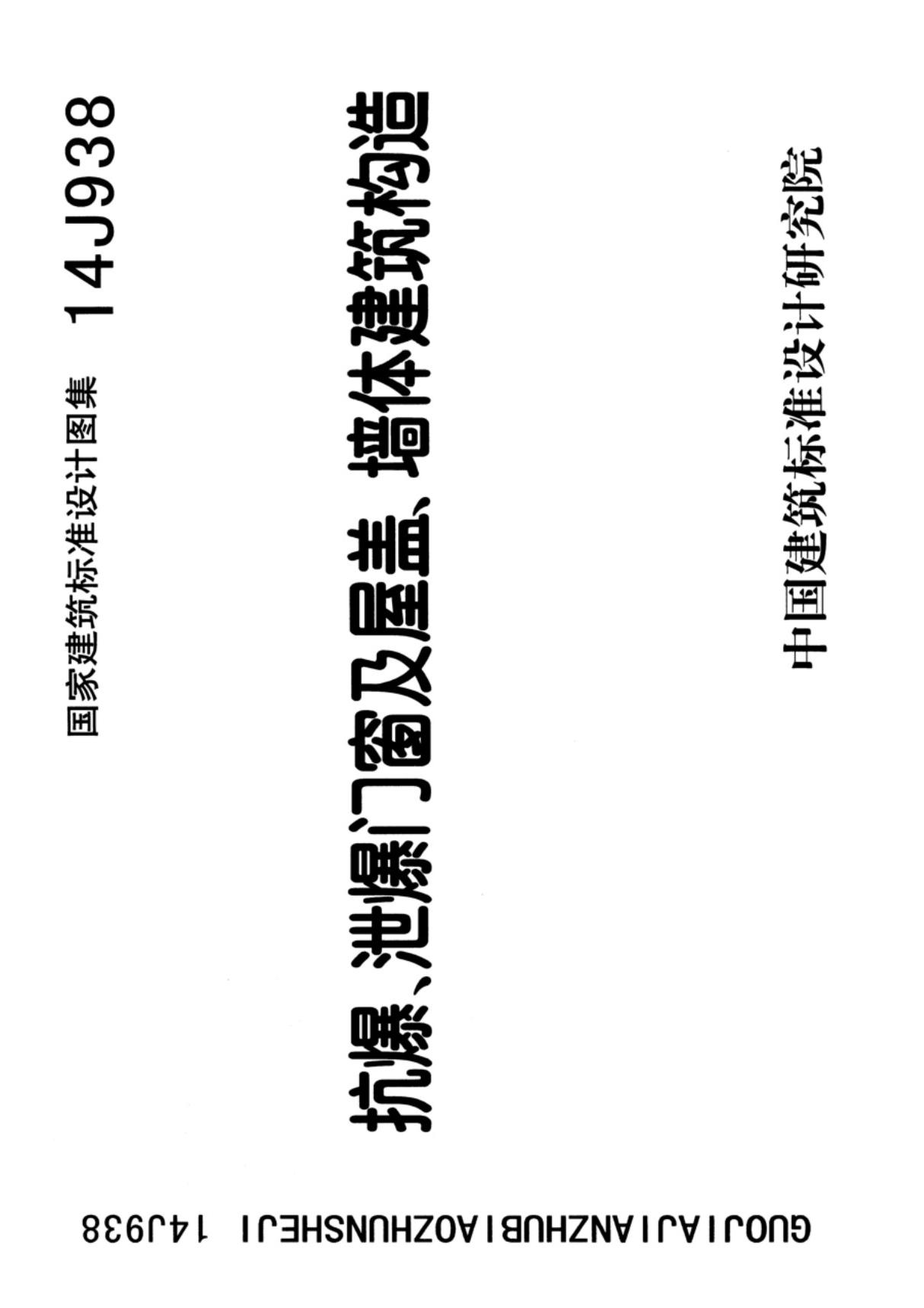 国标图集14J938抗爆 泄爆门窗及屋盖 墙体建筑构造-国家建筑标准设计图集电子版下载 1