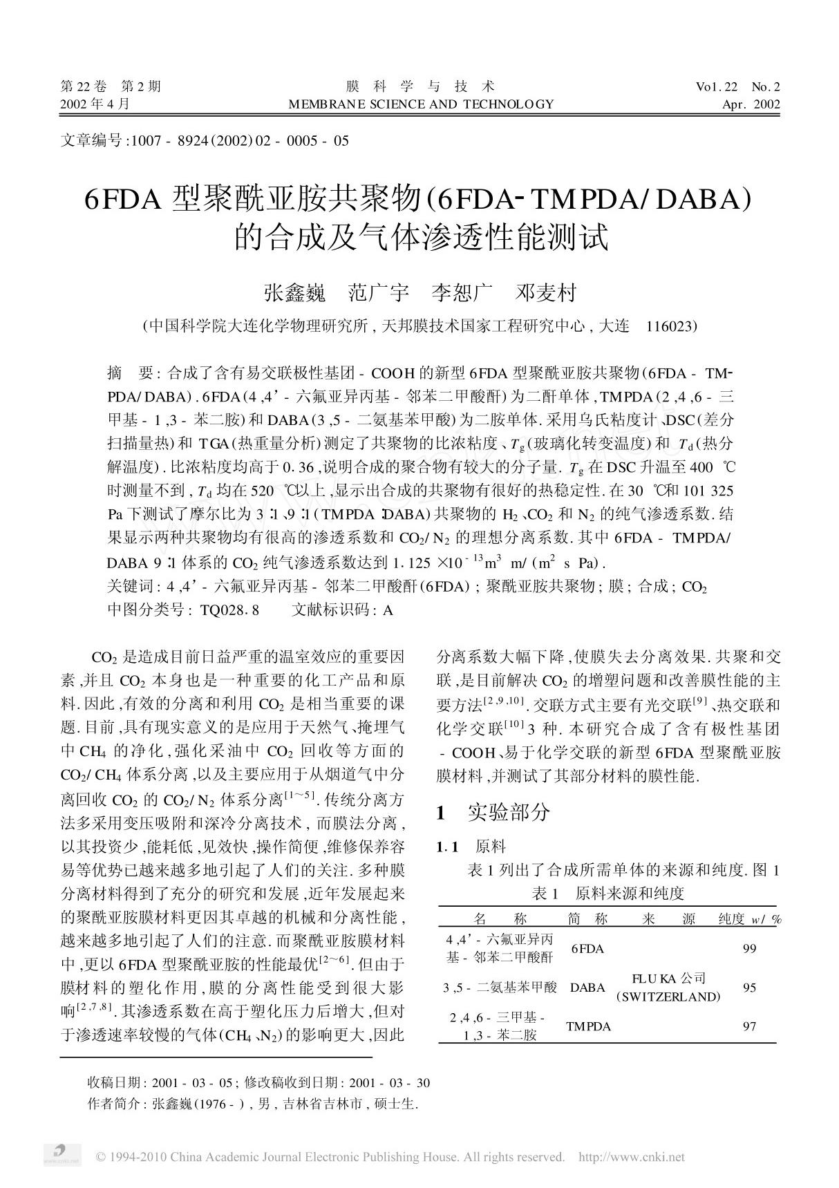 6FDA型聚酰亚胺共聚物(6FDA-TMPDA DABA)的合成及气体渗透性能测试