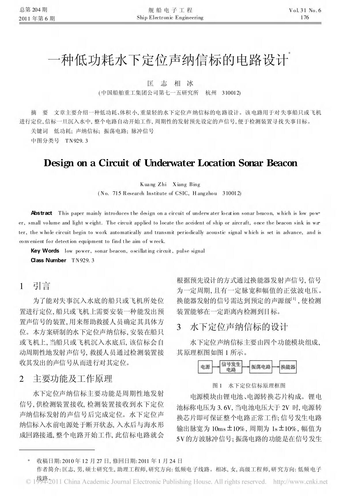 一种低功耗水下定位声纳信标的电路设计