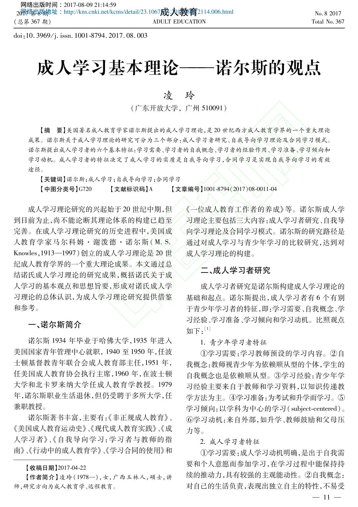 成人学习基本理论诺尔斯的观点