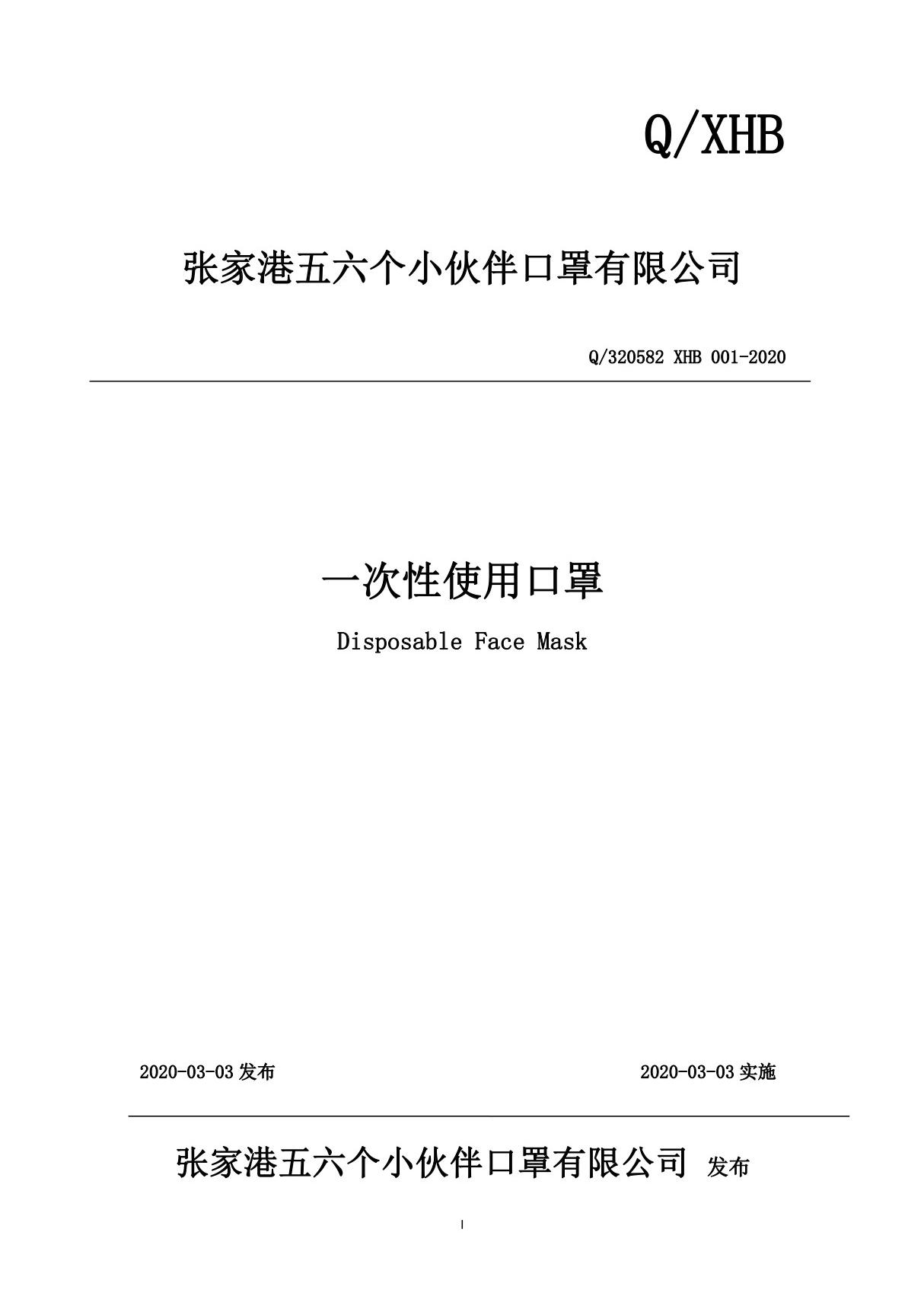 Q 320582XHB-2020一次性使用口罩最新