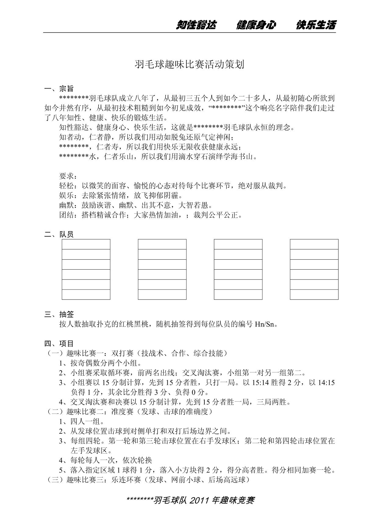 羽毛球趣味比赛活动策划