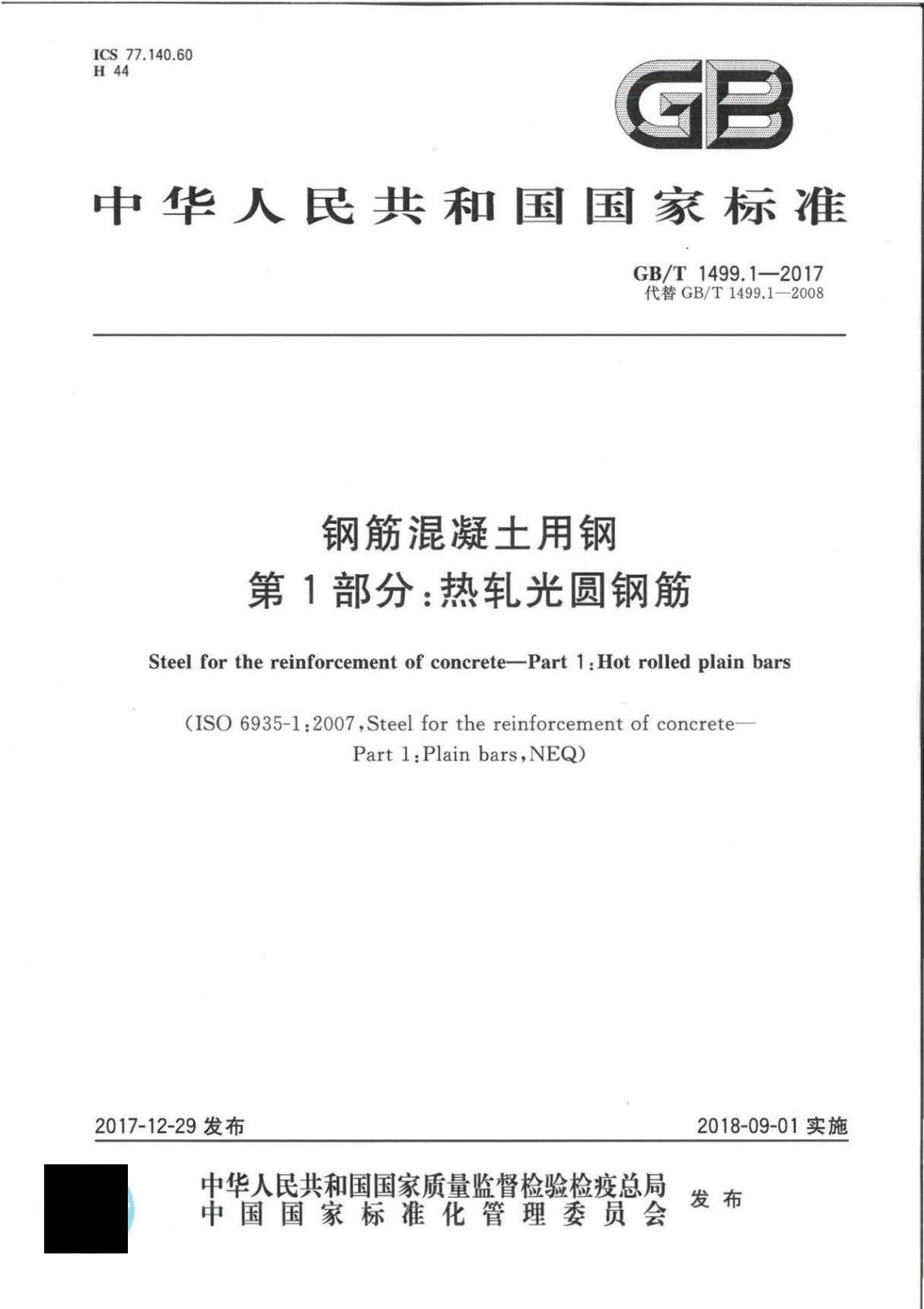 GB／T 1499.1-2017(代替2008版) 钢筋混凝土用钢 第1部分 热轧光圆钢筋